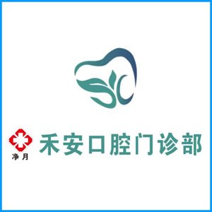 两江新区|净月禾安口腔门诊