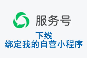 两江新区|公众平台于2026 年 6 月 15 日下线-绑定我的自营小程序
