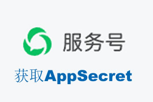 两江新区|如何获取微信服务号AppSecret公众号AppSecret
