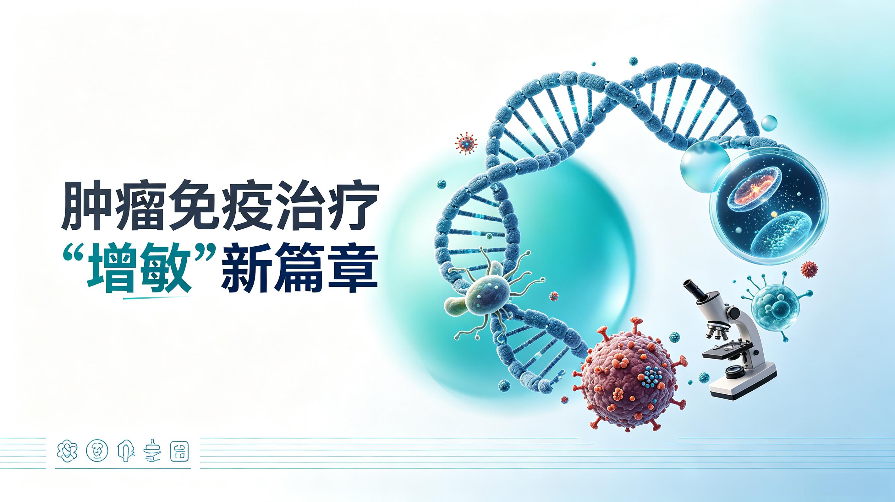 两江新区|第2期 肠道菌群移植：开启肿瘤免疫治疗“增敏”新篇章
